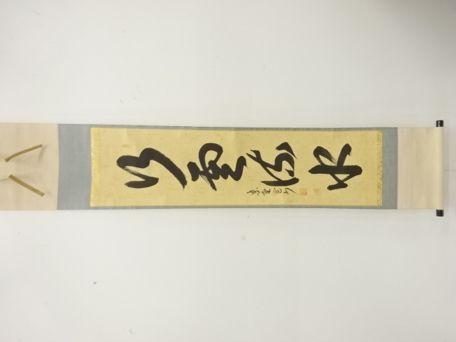 前大徳　長谷川寛州筆　「行雲流水」　一行書　肉筆紙本掛軸